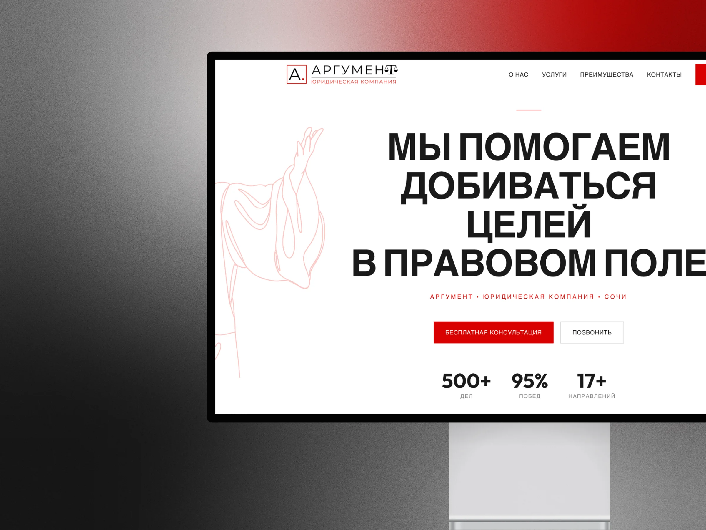 Аргумент — сайт для юридической компании в Сочи · desktop · первый экран