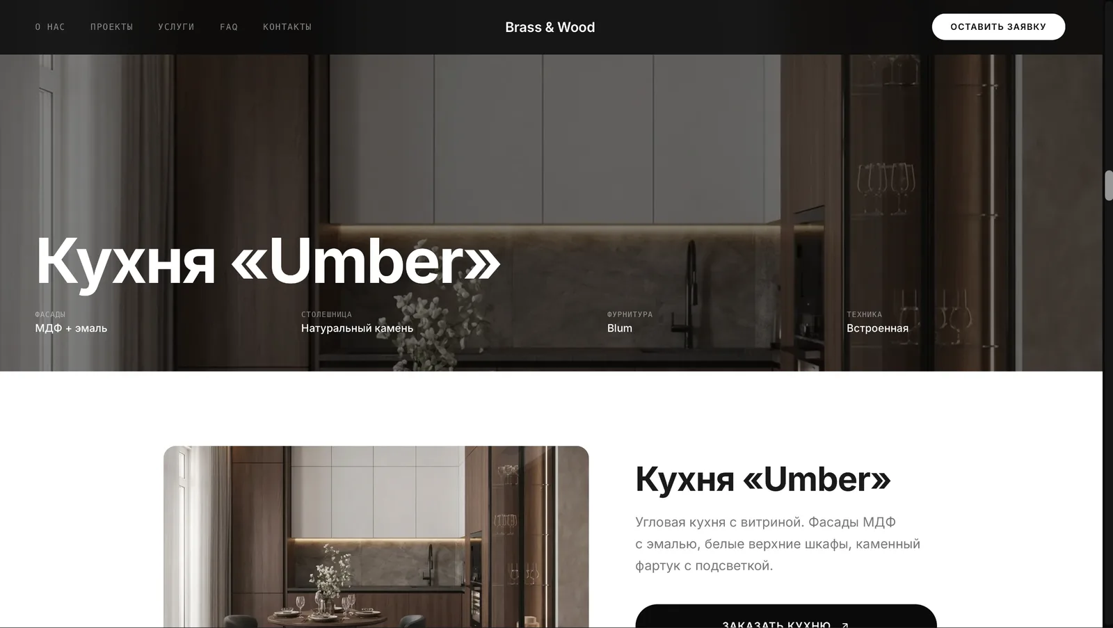 Brass & Wood — сайт для производителя премиум-кухонь — экран 2