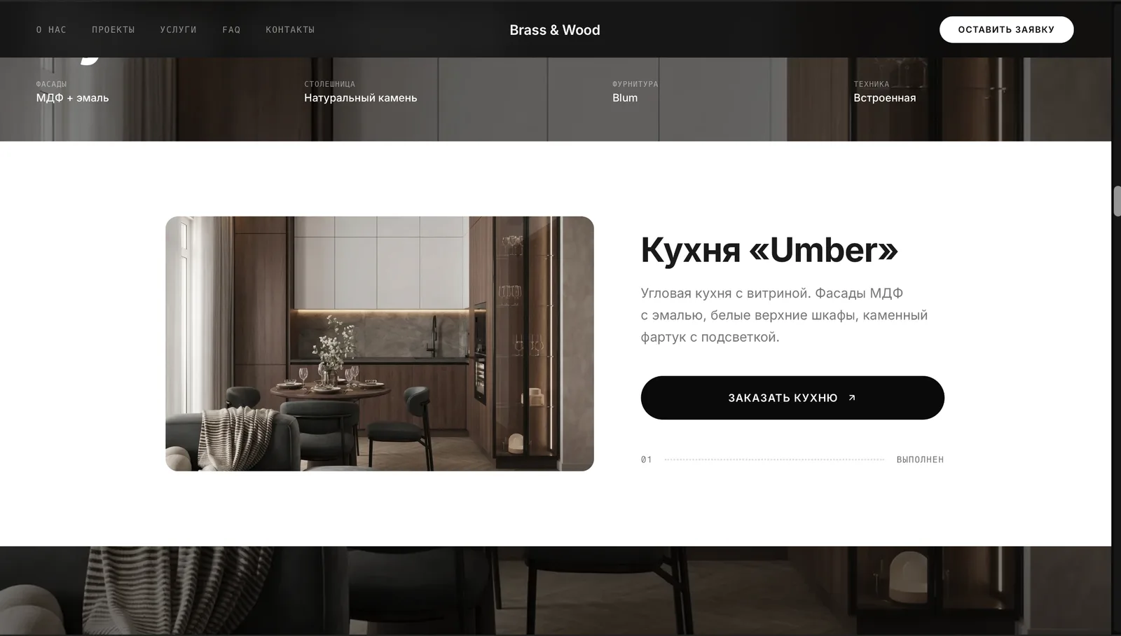 Brass & Wood — сайт для производителя премиум-кухонь — экран 3