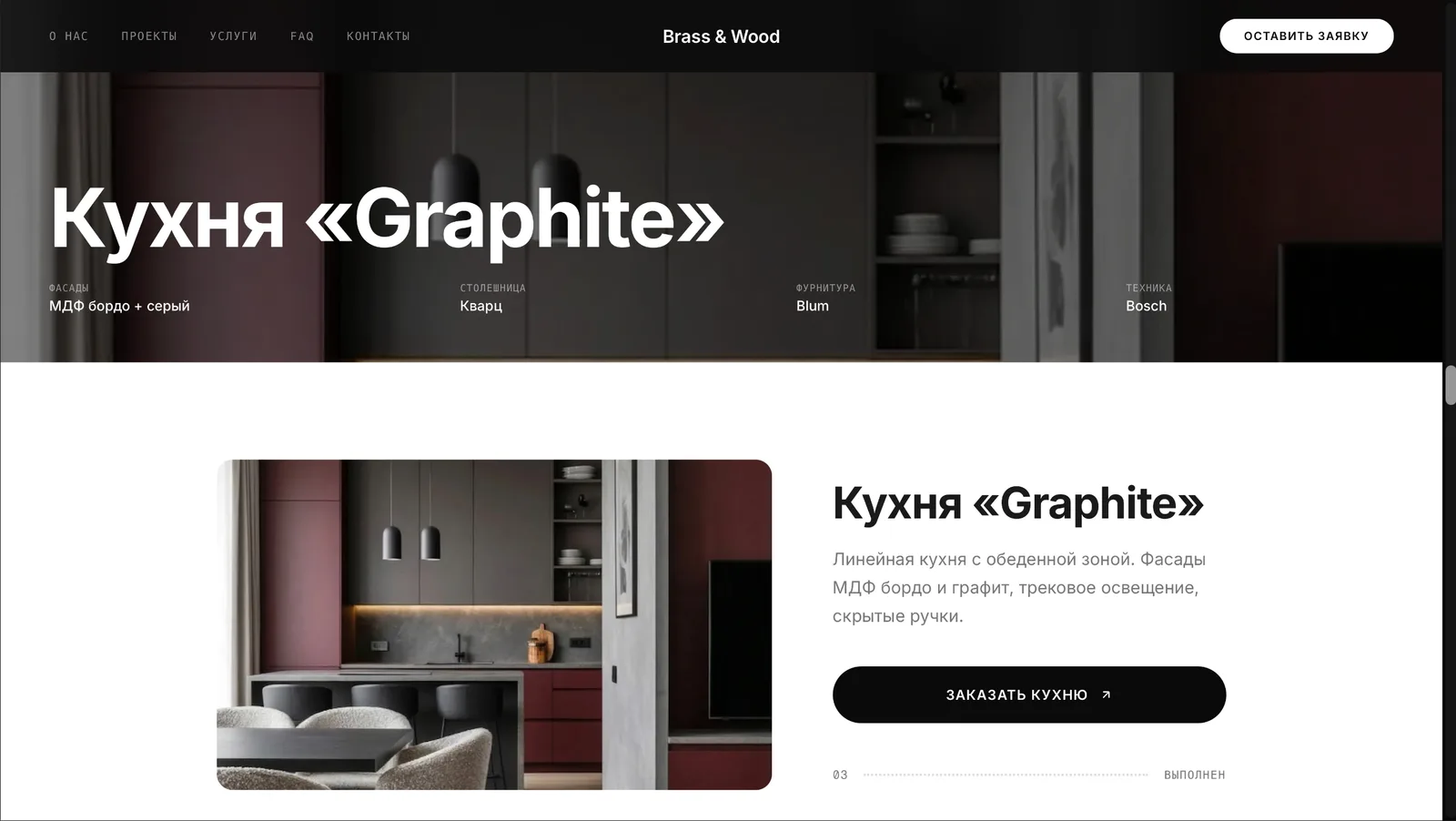 Brass & Wood — сайт для производителя премиум-кухонь — экран 5