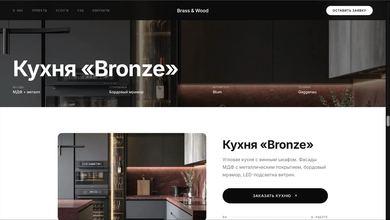 Brass & Wood — сайт для производителя премиум-кухонь — экран 6