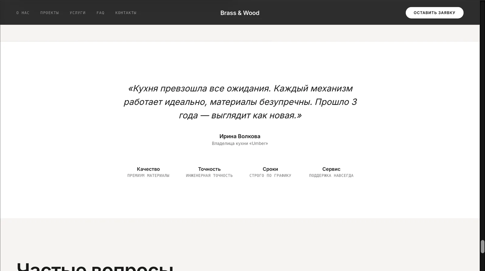 Brass & Wood — сайт для производителя премиум-кухонь — экран 12