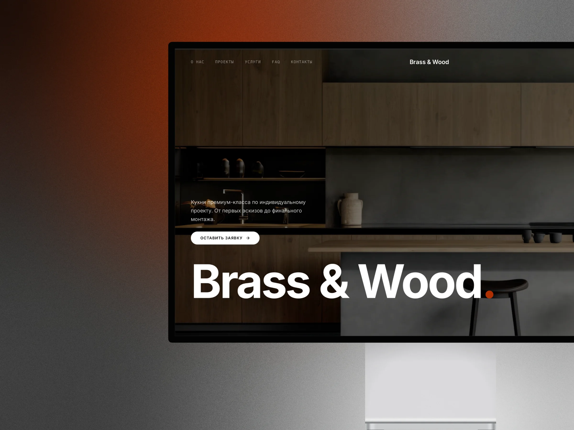Brass & Wood — сайт для производителя премиум-кухонь · desktop · первый экран