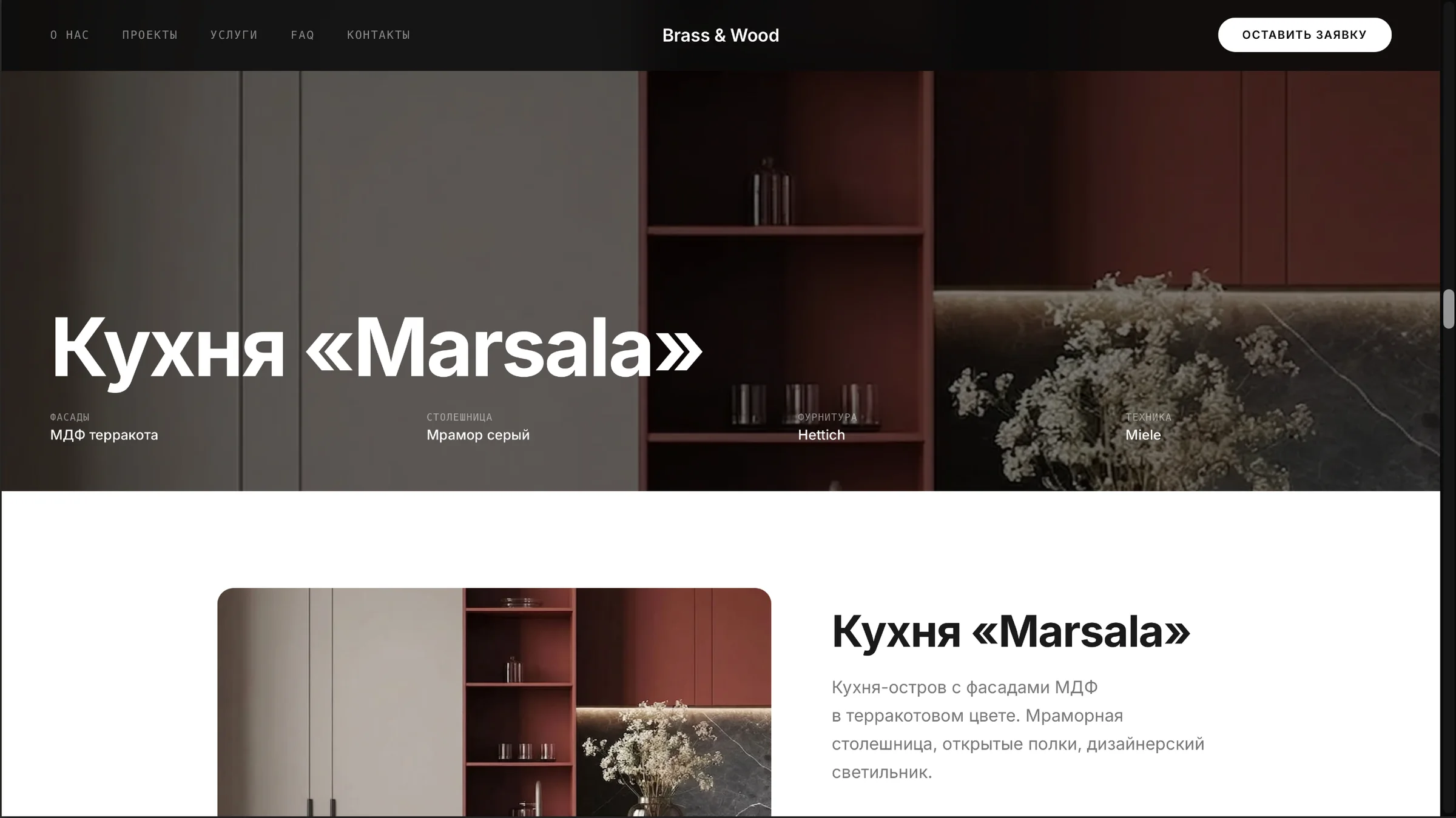 страница проекта — кухня «Marsala»