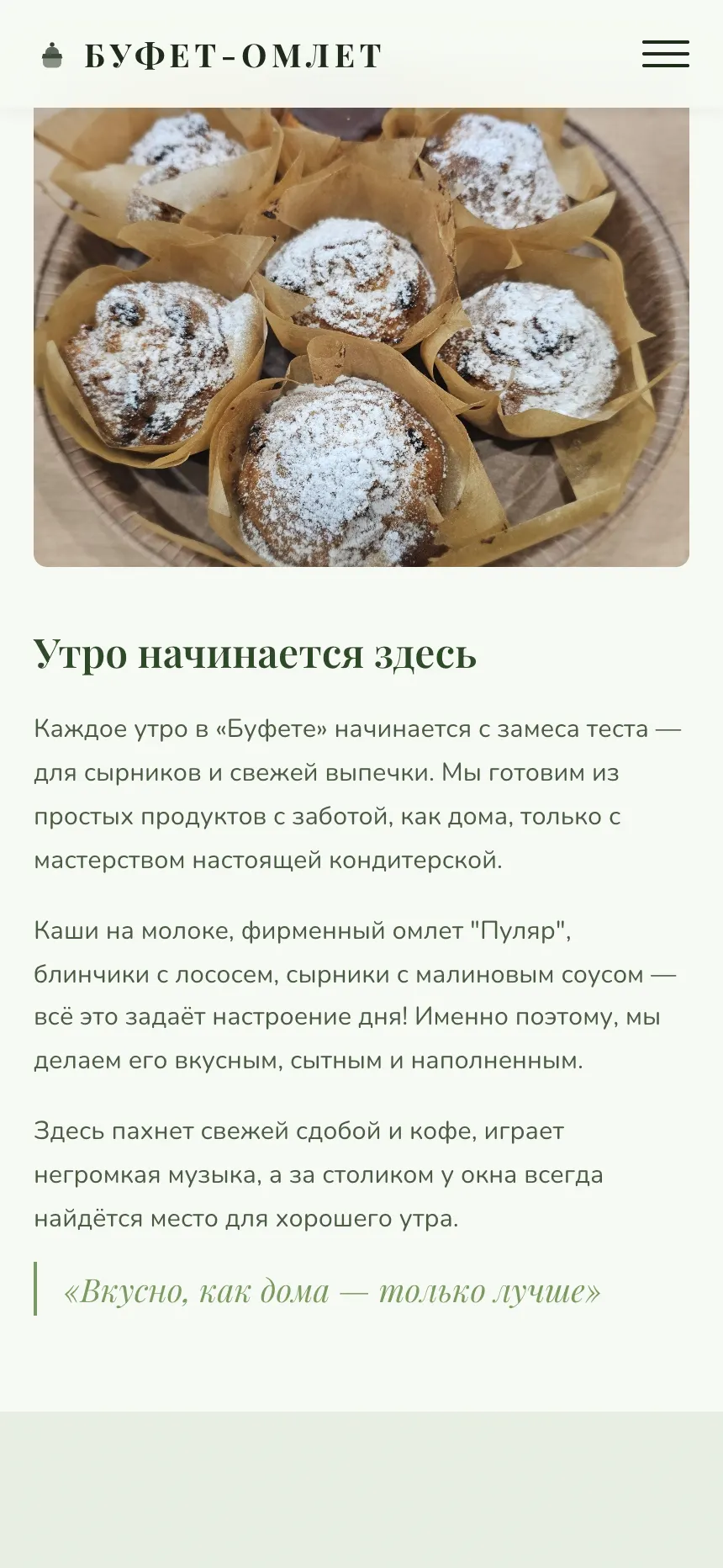 Буфет Омлет — сайт для кафе-кондитерской в Сочи — экран 2