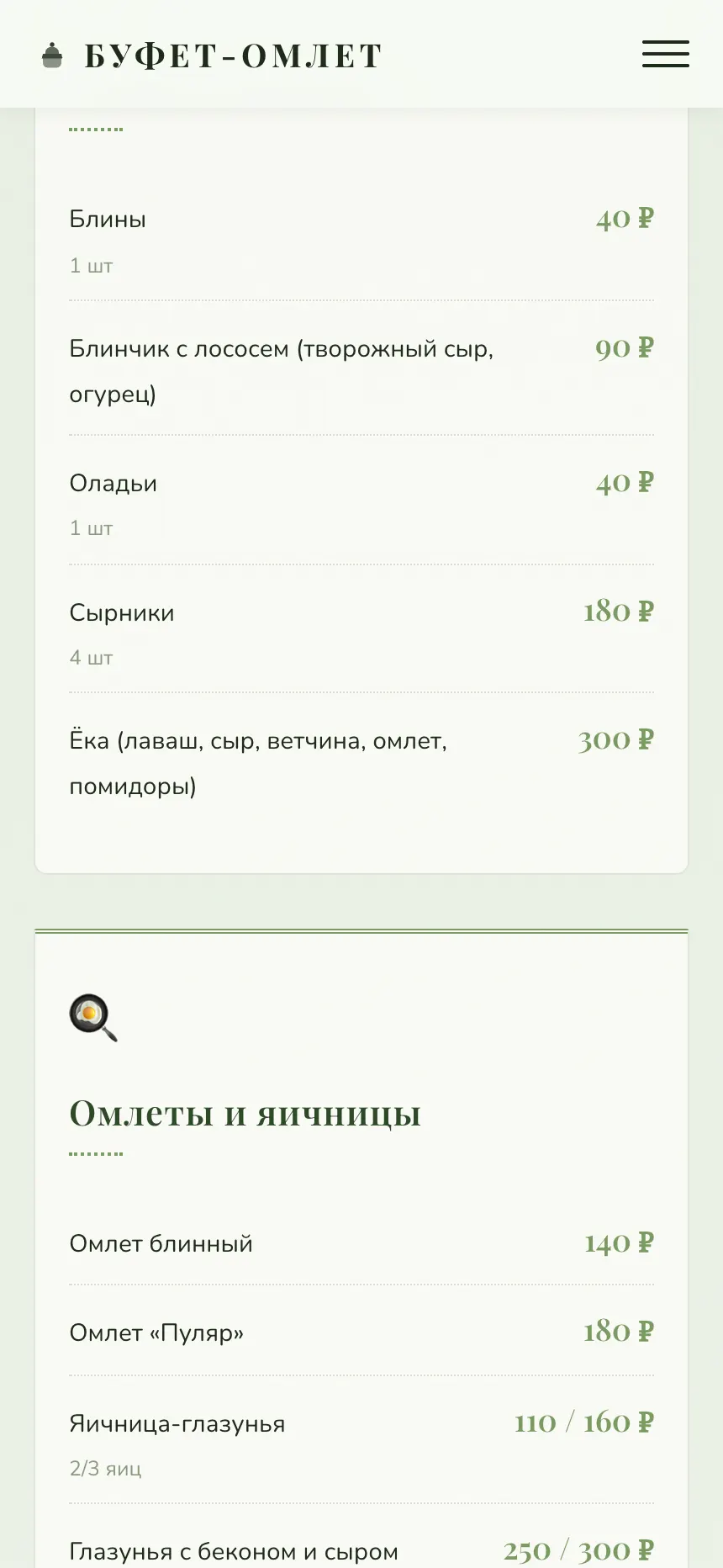Буфет Омлет — сайт для кафе-кондитерской в Сочи — экран 3