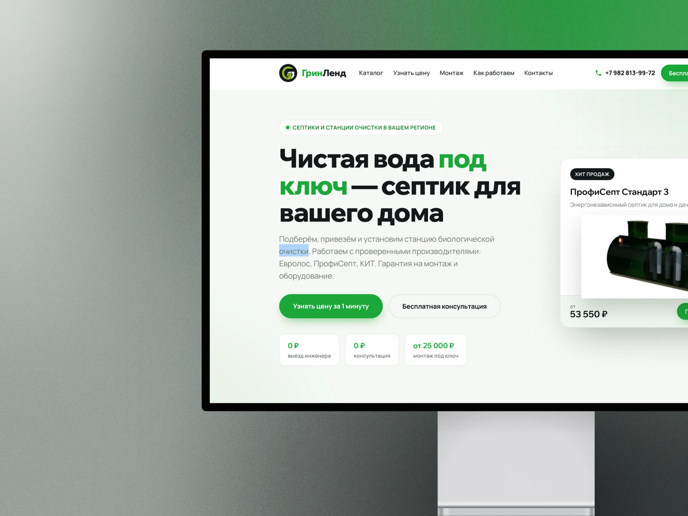 ГринЛенд — сайт для компании по монтажу септиков · desktop · первый экран