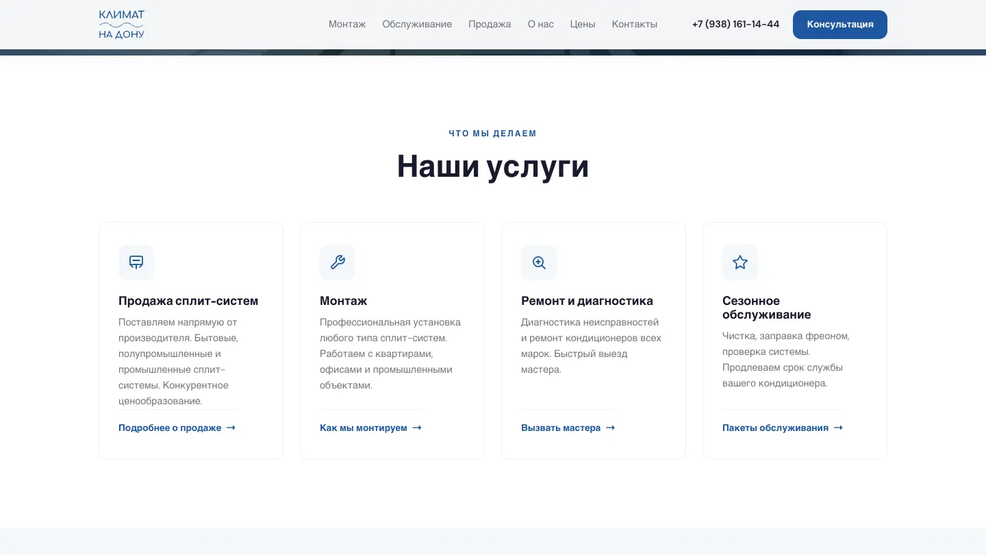 Климат На Дону — сайт для климатической компании в Ростове — экран 2