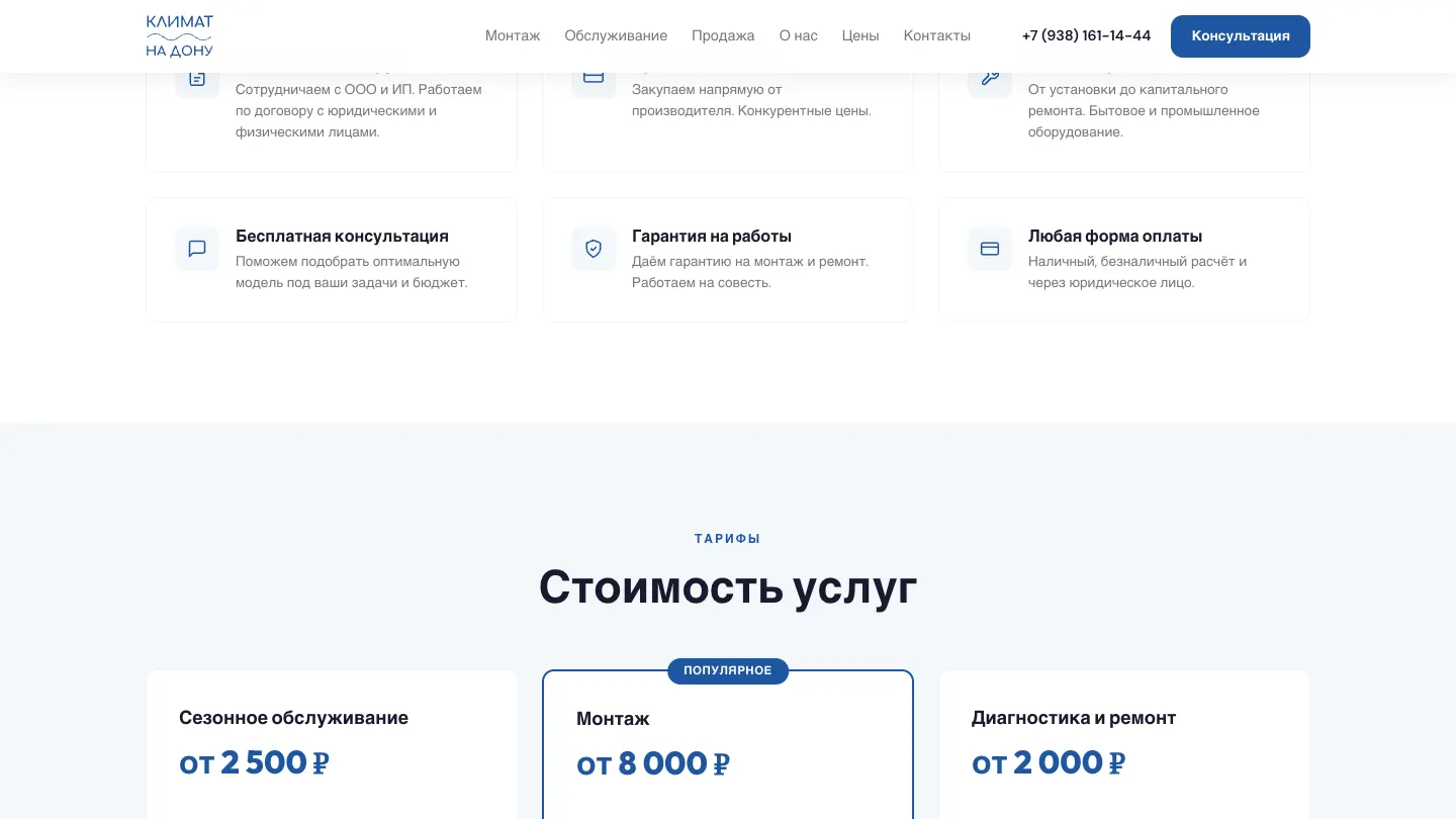 Климат На Дону — сайт для климатической компании в Ростове — экран 5