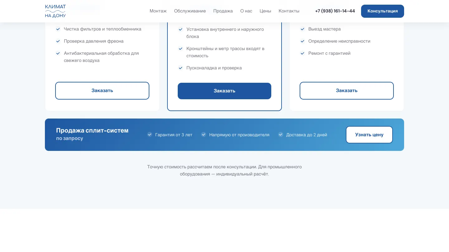 Климат На Дону — сайт для климатической компании в Ростове — экран 6