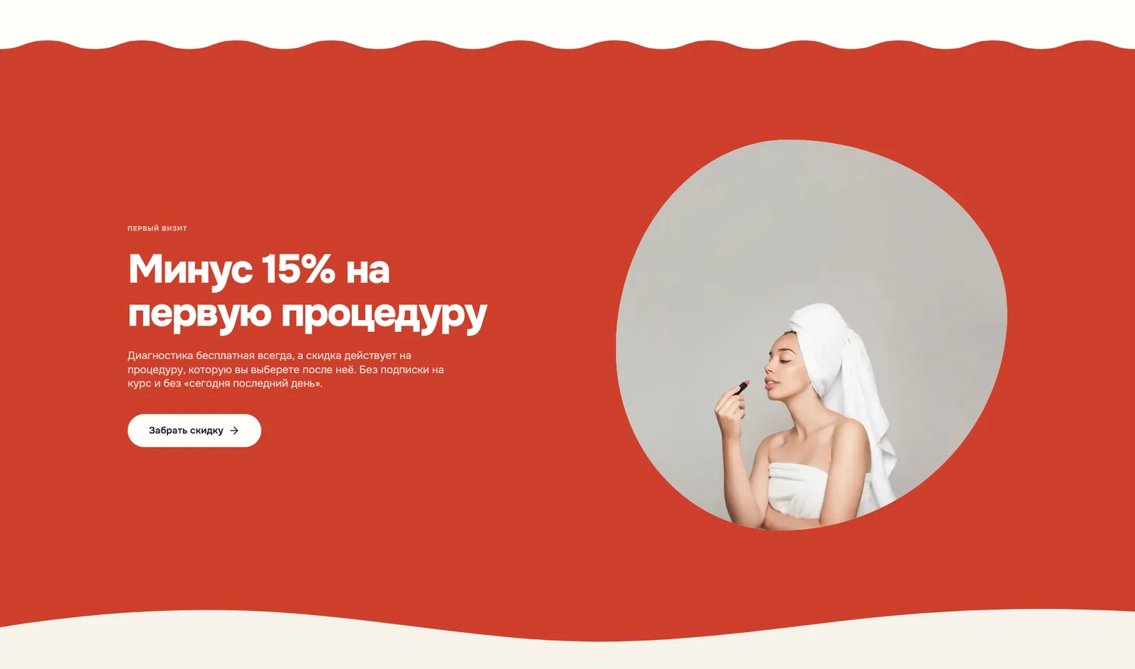 скидка на первую процедуру